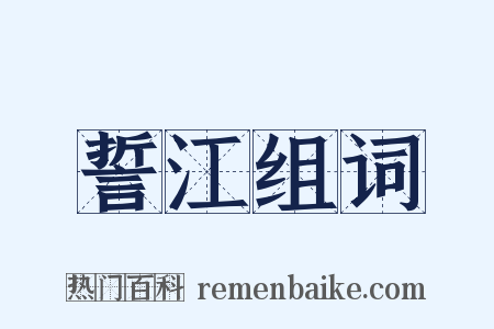 誓江组词是什么意思的图片